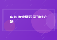 电池监管需要全球性方法